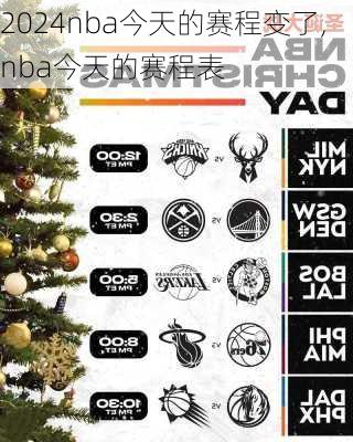 nba今天的赛程变了,nba今天的赛程表