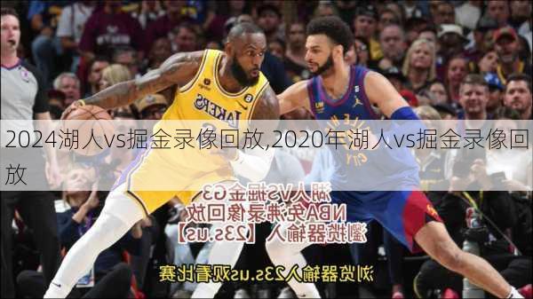 湖人vs掘金录像回放,2020年湖人vs掘金录像回放