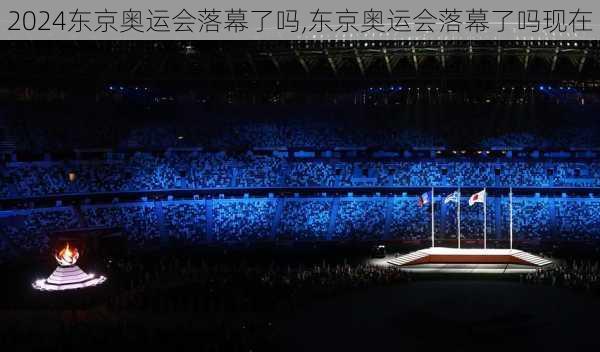 东京奥运会落幕了吗,东京奥运会落幕了吗现在