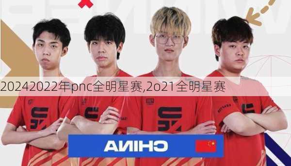 2022年pnc全明星赛,2o21全明星赛
