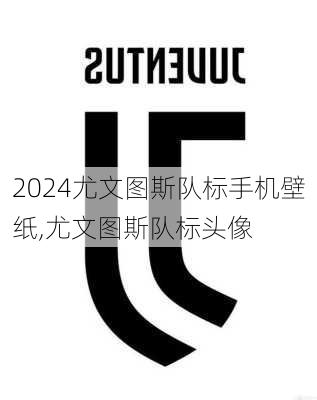 尤文图斯队标手机壁纸,尤文图斯队标头像