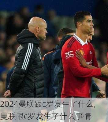 曼联跟c罗发生了什么,曼联跟c罗发生了什么事情