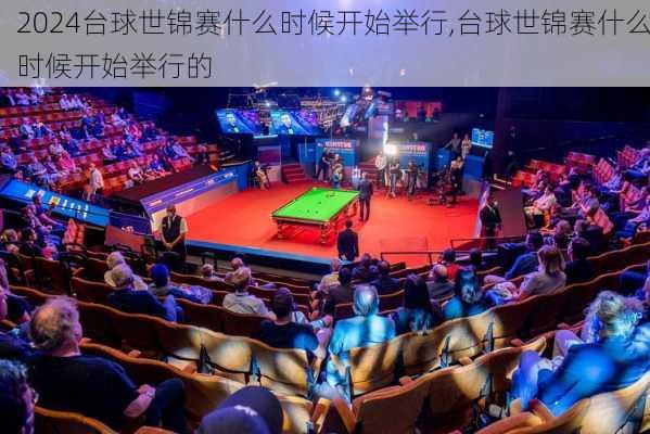 台球世锦赛什么时候开始举行,台球世锦赛什么时候开始举行的
