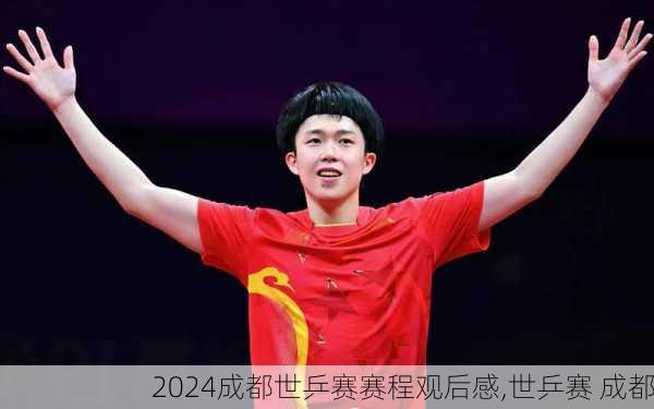 成都世乒赛赛程观后感,世乒赛 成都
