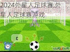 外星人足球赛,外星人足球赛游戏