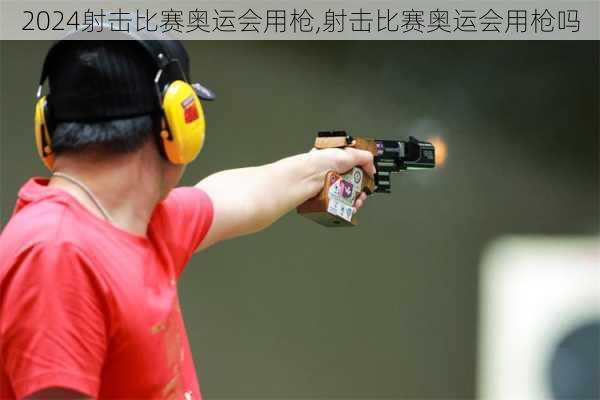 射击比赛奥运会用枪,射击比赛奥运会用枪吗