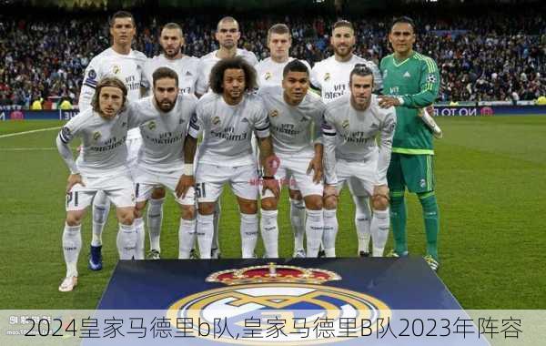 皇家马德里b队,皇家马德里B队2023年阵容