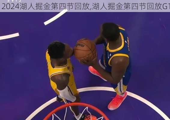 湖人掘金第四节回放,湖人掘金第四节回放G1