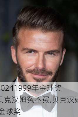 1999年金球奖贝克汉姆冤不冤,贝克汉姆 金球奖
