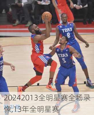 2013全明星赛全场录像,13年全明星赛
