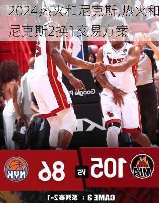 热火和尼克斯,热火和尼克斯2换1交易方案
