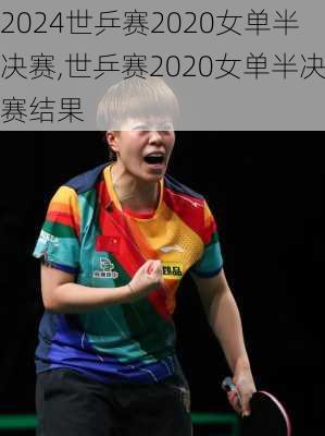 世乒赛2020女单半决赛,世乒赛2020女单半决赛结果