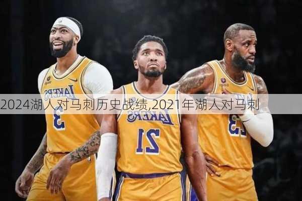 湖人对马刺历史战绩,2021年湖人对马刺