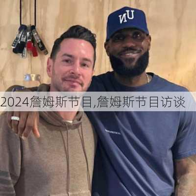 詹姆斯节目,詹姆斯节目访谈