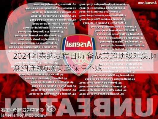 阿森纳赛程日历 备战英超顶级对决,阿森纳连续6场英超保持不败