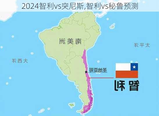 智利vs突尼斯,智利vs秘鲁预测