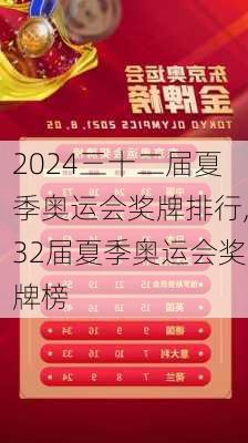三十二届夏季奥运会奖牌排行,32届夏季奥运会奖牌榜