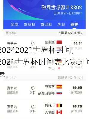 2021世界杯时间,2021世界杯时间表比赛时间表