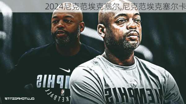 尼克范埃克塞尔,尼克范埃克塞尔卡