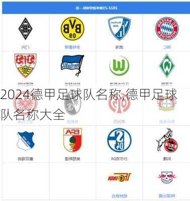 德甲足球队名称,德甲足球队名称大全