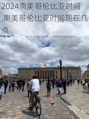 南美哥伦比亚时间,南美哥伦比亚时间现在几点