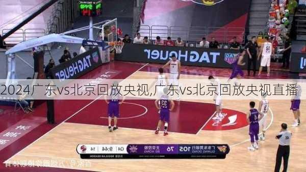广东vs北京回放央视,广东vs北京回放央视直播