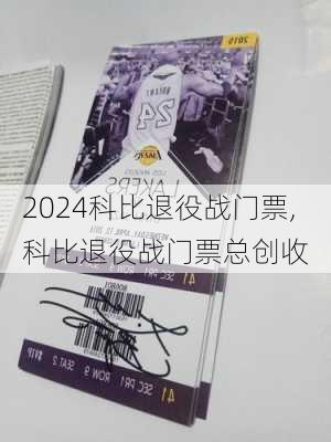 科比退役战门票,科比退役战门票总创收