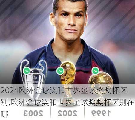 欧洲金球奖和世界金球奖奖杯区别,欧洲金球奖和世界金球奖奖杯区别在哪