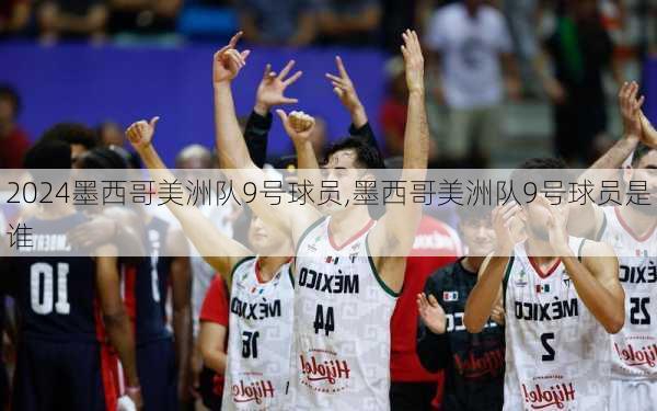墨西哥美洲队9号球员,墨西哥美洲队9号球员是谁