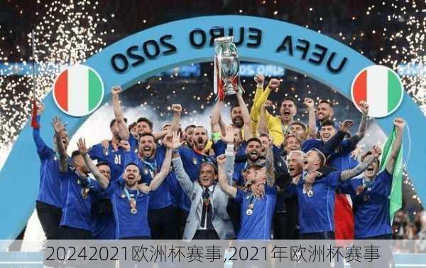 2021欧洲杯赛事,2021年欧洲杯赛事