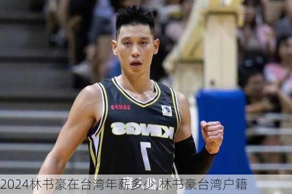 林书豪在台湾年薪多少,林书豪台湾户籍