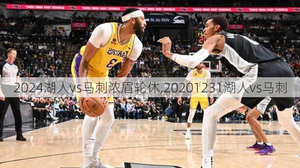 湖人vs马刺浓眉轮休,20201231湖人vs马刺