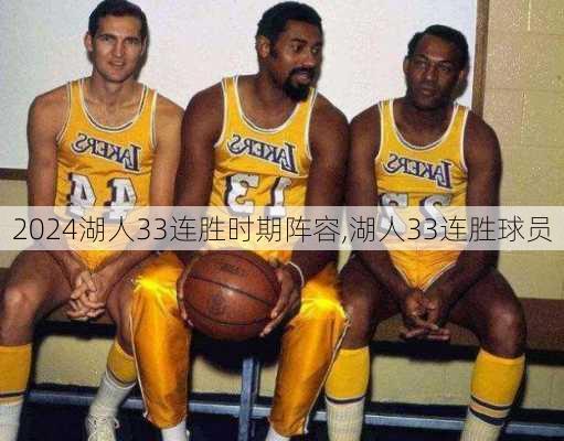 湖人33连胜时期阵容,湖人33连胜球员