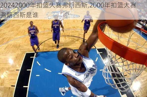 2000年扣篮大赛弗朗西斯,2000年扣篮大赛弗朗西斯是谁
