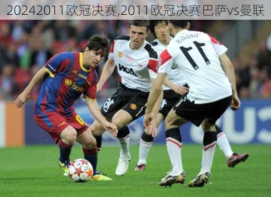 2011欧冠决赛,2011欧冠决赛巴萨vs曼联