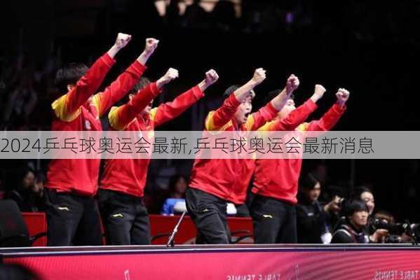 乒乓球奥运会最新,乒乓球奥运会最新消息