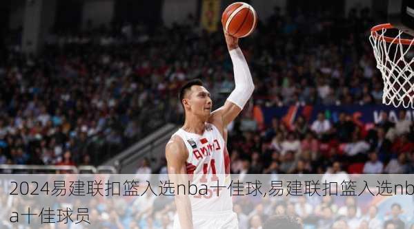 易建联扣篮入选nba十佳球,易建联扣篮入选nba十佳球员