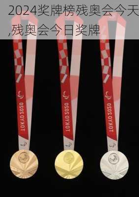 奖牌榜残奥会今天,残奥会今日奖牌