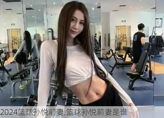 篮球孙悦前妻,篮球孙悦前妻是谁