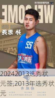 2013选秀状元签,2013年选秀状元