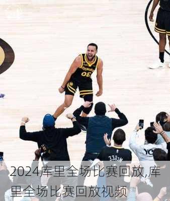 库里全场比赛回放,库里全场比赛回放视频