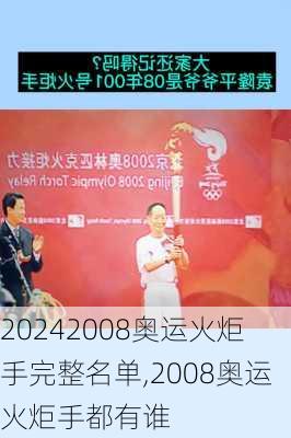 2008奥运火炬手完整名单,2008奥运火炬手都有谁