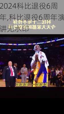 科比退役6周年,科比退役6周年演讲无水印