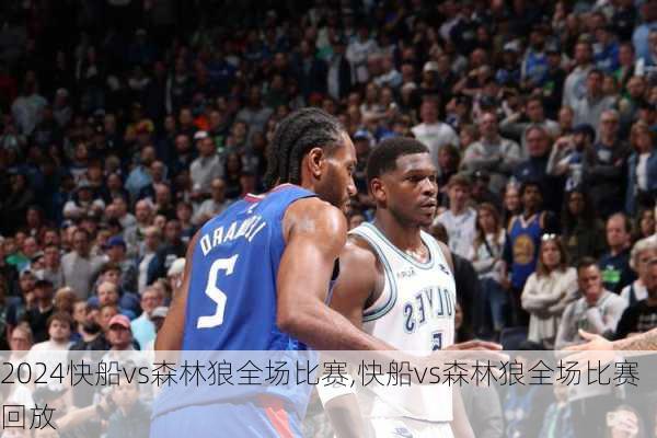 快船vs森林狼全场比赛,快船vs森林狼全场比赛回放