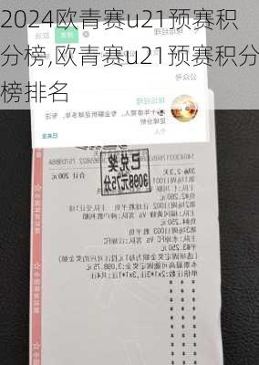 欧青赛u21预赛积分榜,欧青赛u21预赛积分榜排名