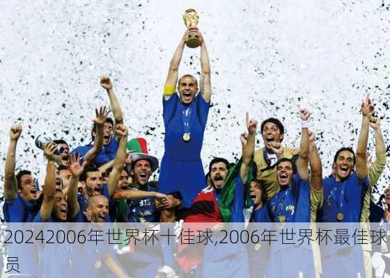 2006年世界杯十佳球,2006年世界杯最佳球员