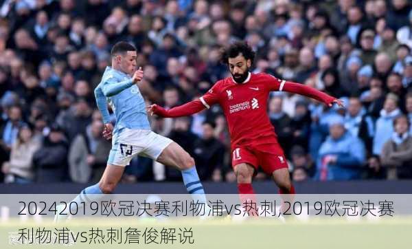 2019欧冠决赛利物浦vs热刺,2019欧冠决赛利物浦vs热刺詹俊解说