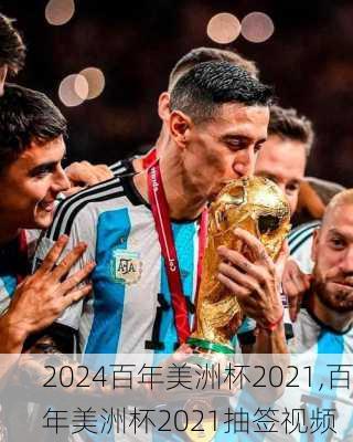 百年美洲杯2021,百年美洲杯2021抽签视频