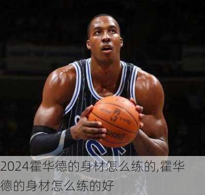 霍华德的身材怎么练的,霍华德的身材怎么练的好