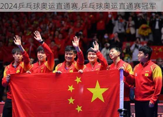 乒乓球奥运直通赛,乒乓球奥运直通赛冠军